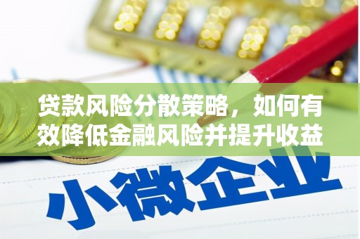 邯郸贷款风险分散策略，如何有效降低金融风险并提升收益
