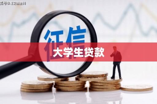 邯郸大学生贷款
