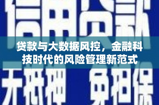 邯郸贷款与大数据风控，金融科技时代的风险管理新范式