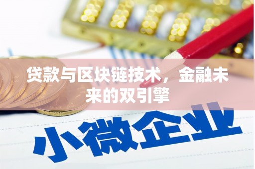 邯郸贷款与区块链技术，金融未来的双引擎