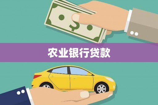 邯郸农业银行贷款