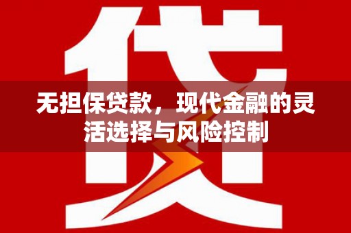 邯郸无担保贷款，现代金融的灵活选择与风险控制