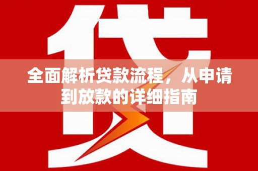 邯郸全面解析贷款流程，从申请到放款的详细指南