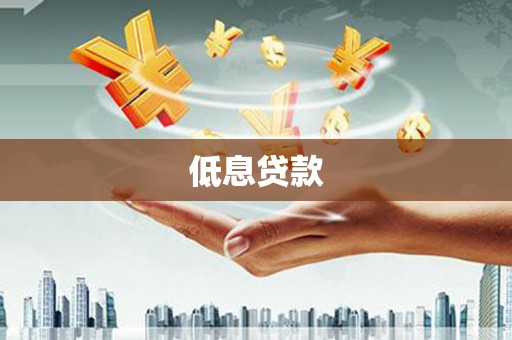 邯郸低息贷款