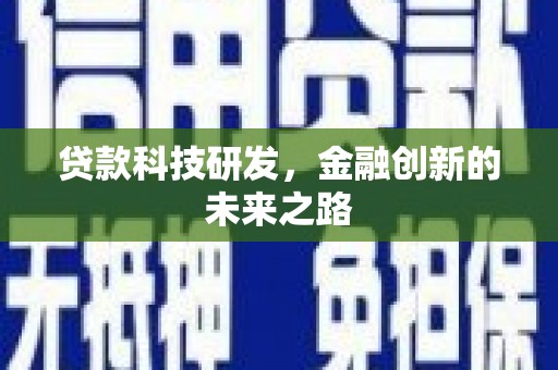 邯郸贷款科技研发，金融创新的未来之路