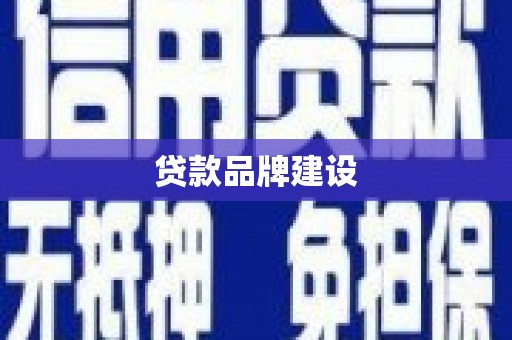 邯郸贷款品牌建设
