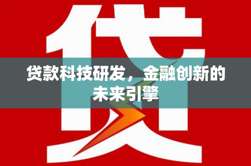 邯郸贷款科技研发，金融创新的未来引擎
