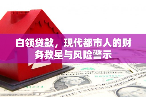 邯郸白领贷款，现代都市人的财务救星与风险警示