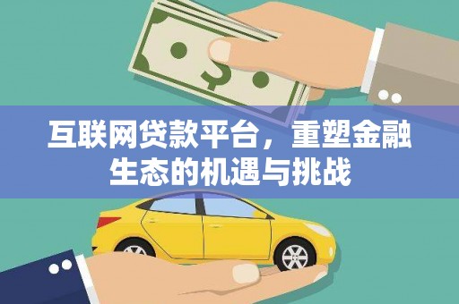 邯郸互联网贷款平台，重塑金融生态的机遇与挑战
