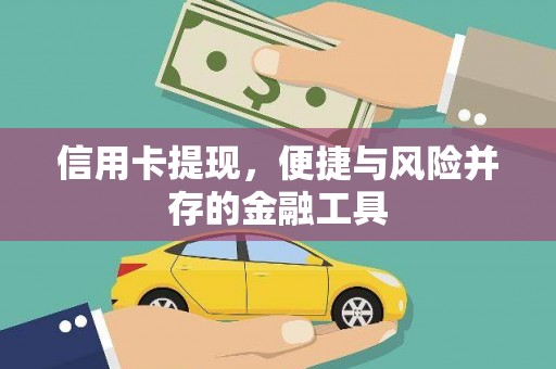邯郸信用卡提现，便捷与风险并存的金融工具