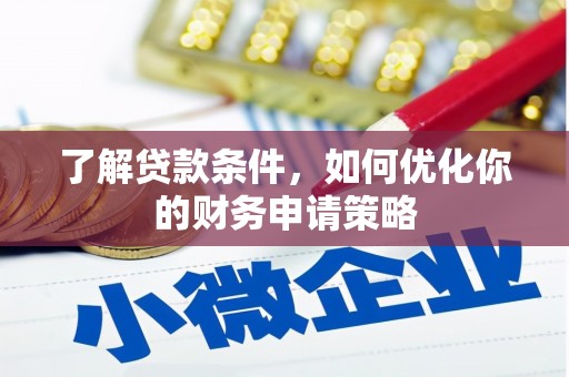 邯郸了解贷款条件，如何优化你的财务申请策略