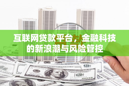 邯郸互联网贷款平台，金融科技的新浪潮与风险管控