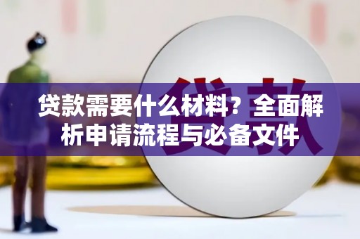 邯郸贷款需要什么材料？全面解析申请流程与必备文件