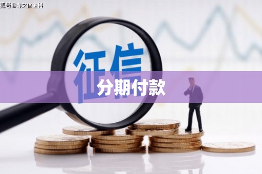 邯郸分期付款