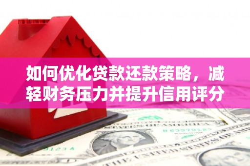 邯郸如何优化贷款还款策略，减轻财务压力并提升信用评分