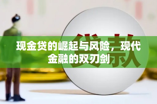 邯郸现金贷的崛起与风险，现代金融的双刃剑