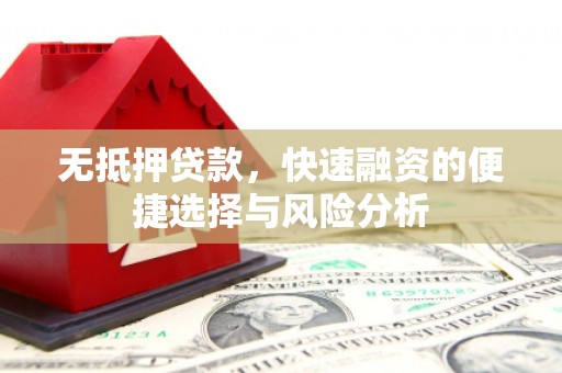 邯郸无抵押贷款，快速融资的便捷选择与风险分析