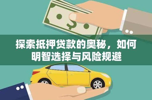 邯郸探索抵押贷款的奥秘，如何明智选择与风险规避