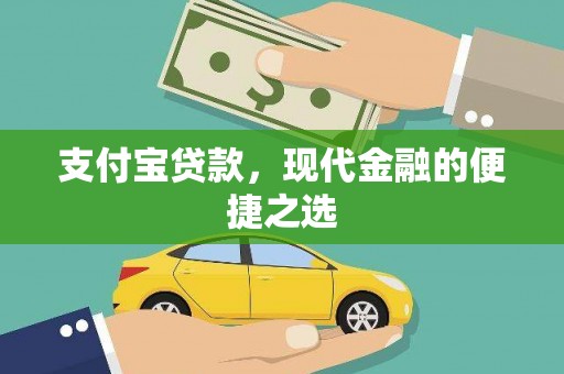 邯郸支付宝贷款，现代金融的便捷之选