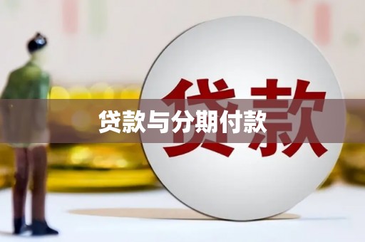 邯郸贷款与分期付款
