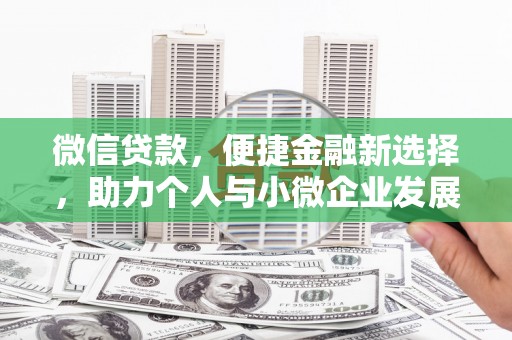 邯郸微信贷款，便捷金融新选择，助力个人与小微企业发展