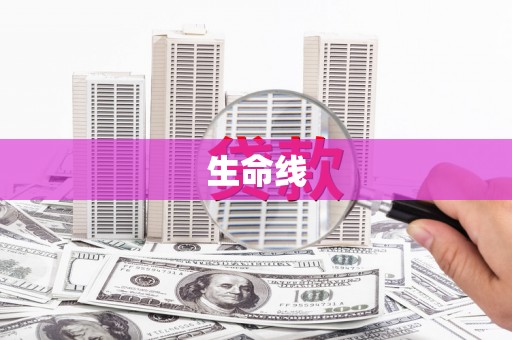 邯郸生命线