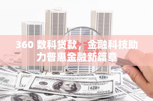邯郸360 数科贷款，金融科技助力普惠金融新篇章