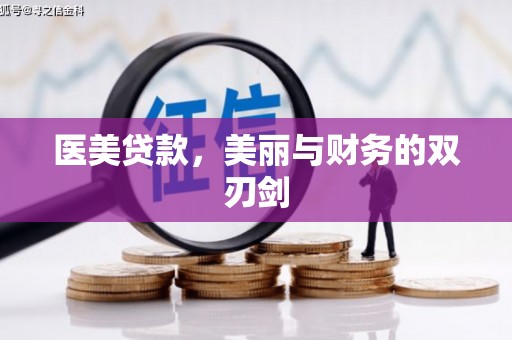 邯郸医美贷款，美丽与财务的双刃剑