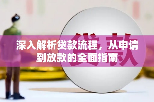 邯郸深入解析贷款流程，从申请到放款的全面指南