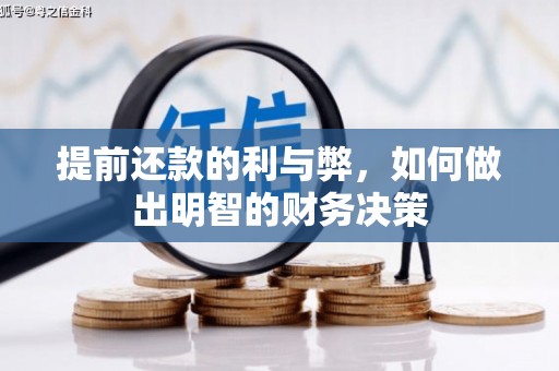 邯郸提前还款的利与弊，如何做出明智的财务决策