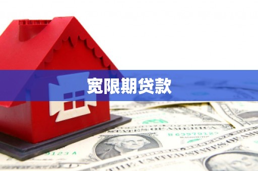 邯郸宽限期贷款
