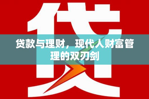 邯郸贷款与理财，现代人财富管理的双刃剑