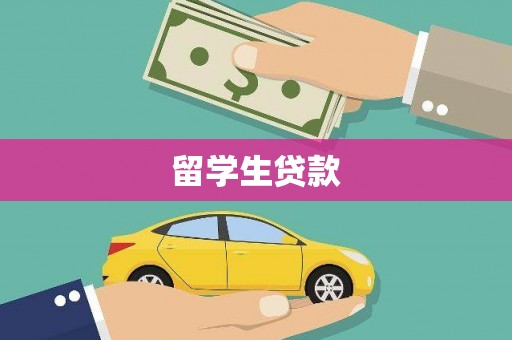 邯郸留学生贷款