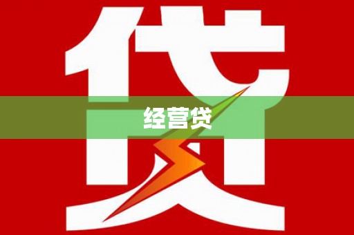 邯郸经营贷