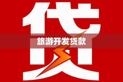 邯郸旅游开发贷款