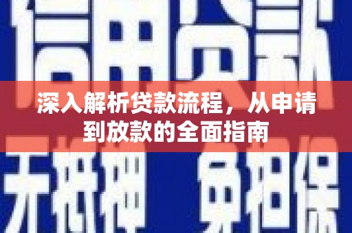邯郸深入解析贷款流程，从申请到放款的全面指南