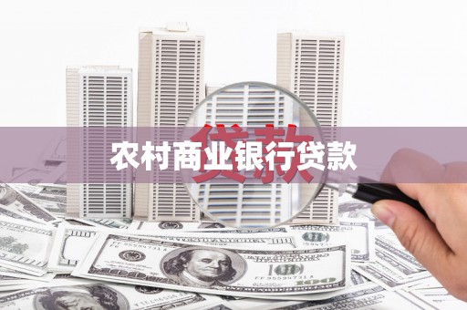 邯郸农村商业银行贷款
