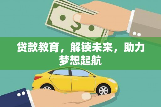 邯郸贷款教育，解锁未来，助力梦想起航