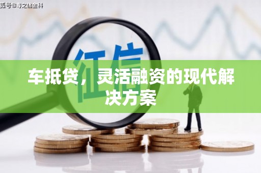 邯郸车抵贷，灵活融资的现代解决方案