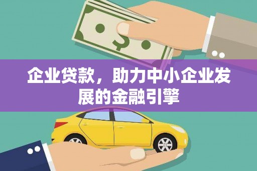 邯郸企业贷款，助力中小企业发展的金融引擎