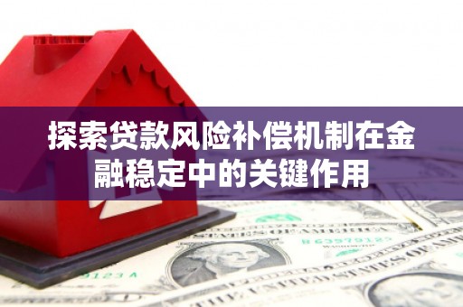 邯郸探索贷款风险补偿机制在金融稳定中的关键作用