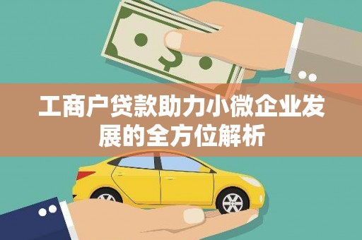 邯郸工商户贷款助力小微企业发展的全方位解析