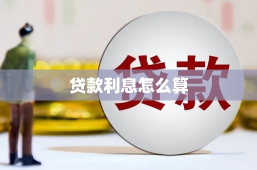 邯郸贷款利息怎么算