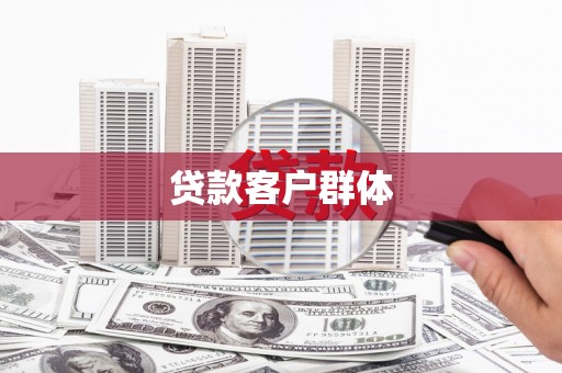 邯郸贷款客户群体
