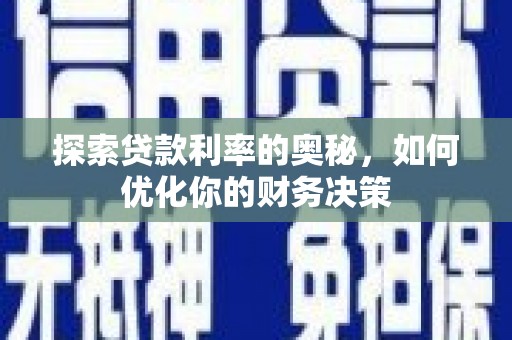 邯郸探索贷款利率的奥秘，如何优化你的财务决策