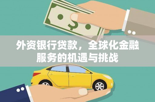 邯郸外资银行贷款，全球化金融服务的机遇与挑战