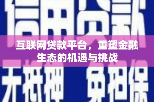 邯郸互联网贷款平台，重塑金融生态的机遇与挑战