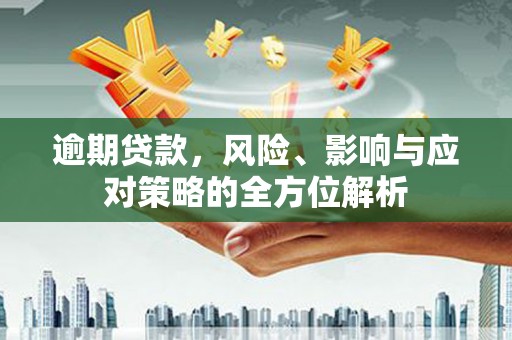 邯郸逾期贷款，风险、影响与应对策略的全方位解析