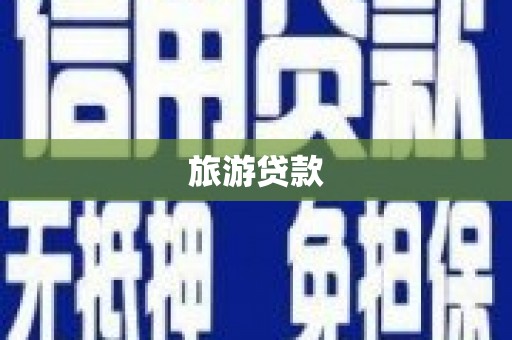 邯郸旅游贷款