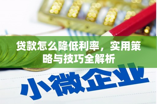 邯郸贷款怎么降低利率，实用策略与技巧全解析